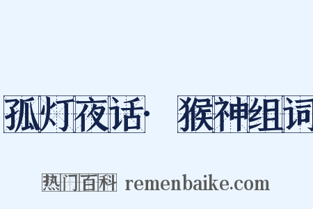 孤灯夜话·猴神组词是什么意思的图片